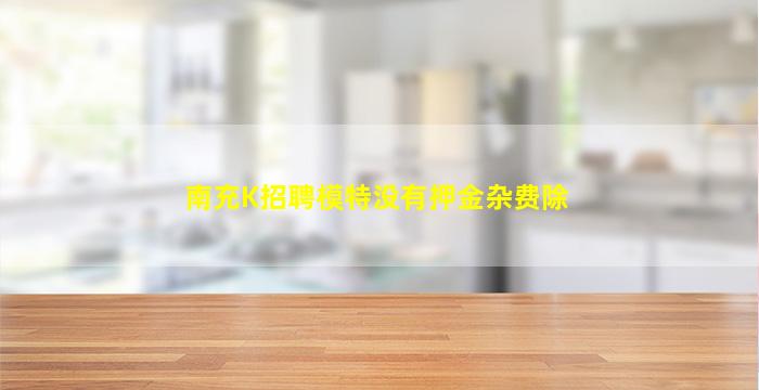 台州KTV招聘