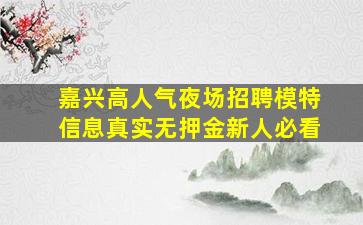 达州夜场招聘