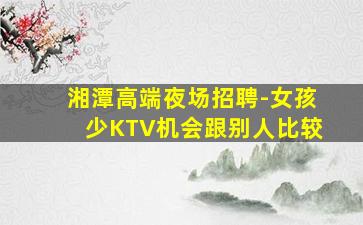 湘潭夜总会招聘